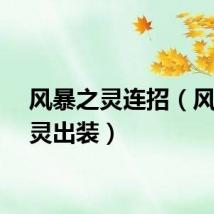 风暴之灵连招（风暴之灵出装）