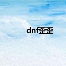 dnf歪歪