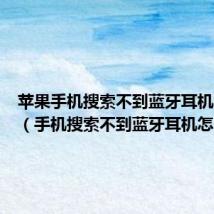 苹果手机搜索不到蓝牙耳机怎么办(手机搜索不到蓝牙耳机怎么办)