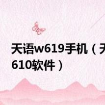 天语w619手机(天语m610软件)