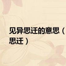 见异思迁的意思（见异思迁）