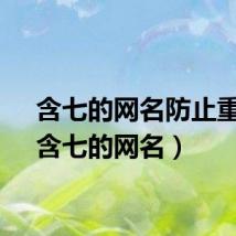 含七的网名防止重名（含七的网名）