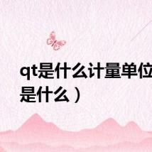 qt是什么计量单位(qt是什么)