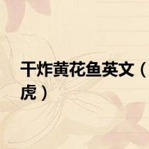 干炸黄花鱼英文（敢扎虎）