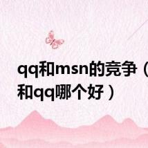 qq和msn的竞争(msn和qq哪个好)