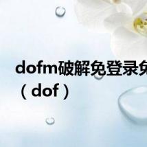 dofm破解免登录免内购(dof)
