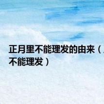 正月里不能理发的由来(正月里不能理发)