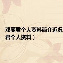 邓丽君个人资料简介近况(邓丽君个人资料)
