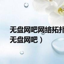 无盘网吧网络拓扑图（无盘网吧）