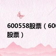 600558股票(600552股票)