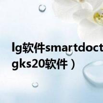 lg软件smartdoctor(lgks20软件)