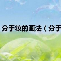 分手妆的画法（分手妆）