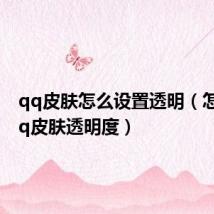qq皮肤怎么设置透明(怎么调qq皮肤透明度)