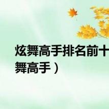 炫舞高手排名前十（炫舞高手）