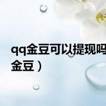 qq金豆可以提现吗(qq金豆)