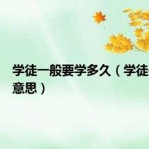 学徒一般要学多久（学徒是什么意思）