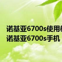诺基亚6700s使用教程(诺基亚6700s手机)