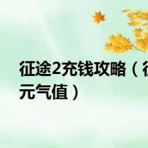 征途2充钱攻略（征途2元气值）