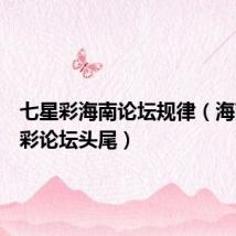 七星彩海南论坛规律(海南七星彩论坛头尾)