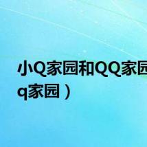 小Q家园和QQ家园(小q家园)