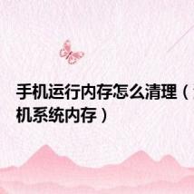 手机运行内存怎么清理(清理手机系统内存)