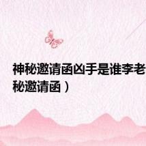 神秘邀请函凶手是谁李老师(神秘邀请函)
