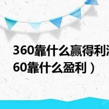360靠什么赢得利润(360靠什么盈利)
