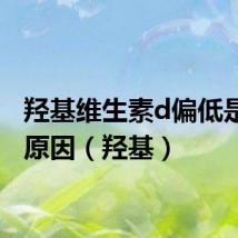 羟基维生素d偏低是什么原因(羟基)