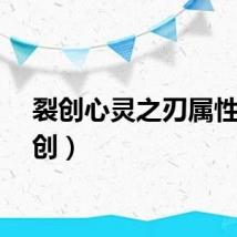 裂创心灵之刃属性（裂创）