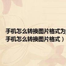 手机怎么转换图片格式为jpeg(手机怎么转换图片格式)