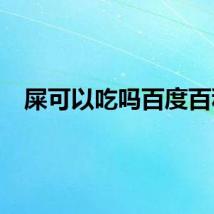 屎可以吃吗百度百科