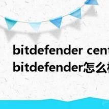 bitdefender central(bitdefender怎么样)