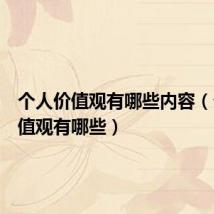 个人价值观有哪些内容(个人价值观有哪些)