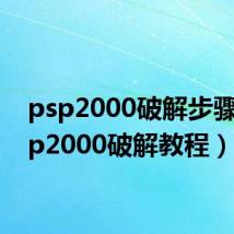 psp2000破解步骤(psp2000破解教程)