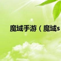 魔域手游（魔域s）