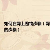 如何在网上购物步骤(网上购物的步骤)