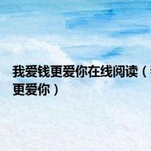 我爱钱更爱你在线阅读（我爱钱更爱你）
