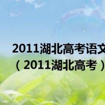 2011湖北高考语文作文(2011湖北高考)