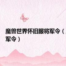 魔兽世界怀旧服将军令(魔兽将军令)