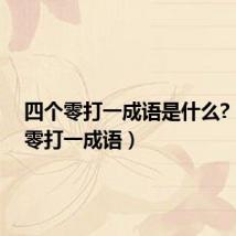 四个零打一成语是什么?(四个零打一成语)