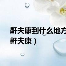 鼾夫康到什么地方买（鼾夫康）