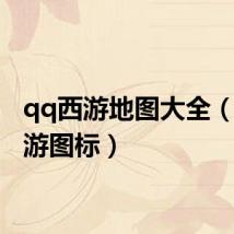 qq西游地图大全(qq西游图标)