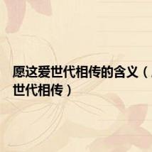愿这爱世代相传的含义(愿这爱世代相传)