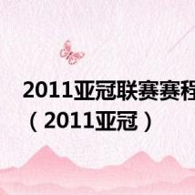 2011亚冠联赛赛程赛果(2011亚冠)