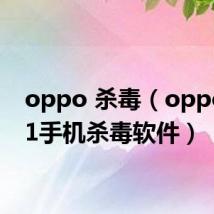 oppo 杀毒(oppoa201手机杀毒软件)
