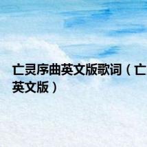 亡灵序曲英文版歌词(亡灵序曲英文版)
