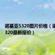诺基亚5320图片价格(诺基亚5320最新报价)
