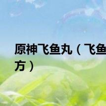 原神飞鱼丸（飞鱼丸配方）