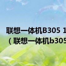 联想一体机B305 10052(联想一体机b305)