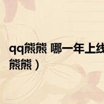 qq熊熊 哪一年上线(qq熊熊)